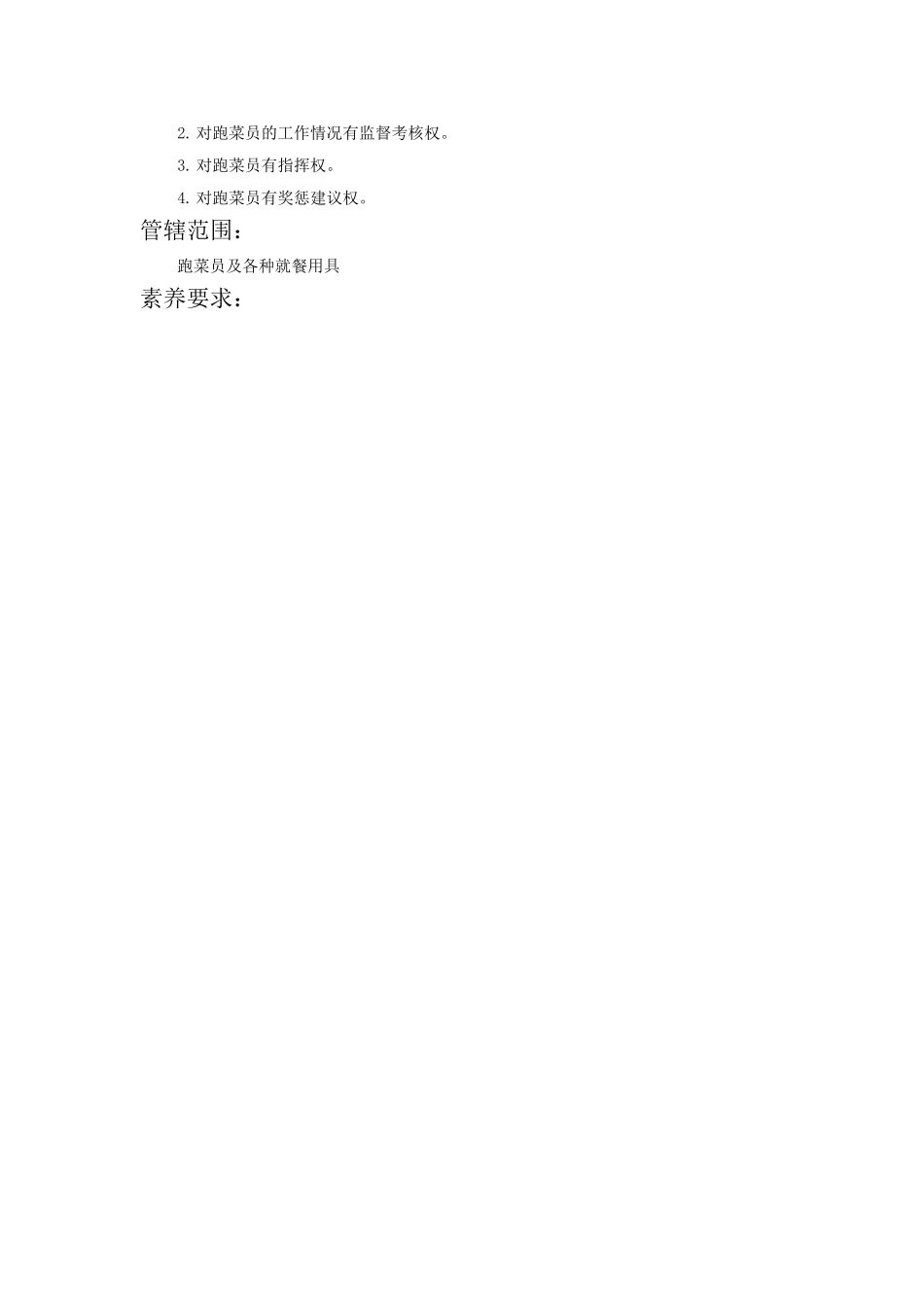 跑菜领班岗位描述_第2页