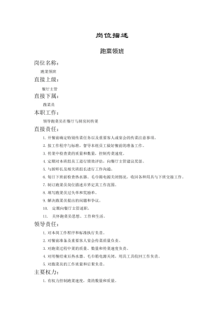 跑菜领班岗位描述