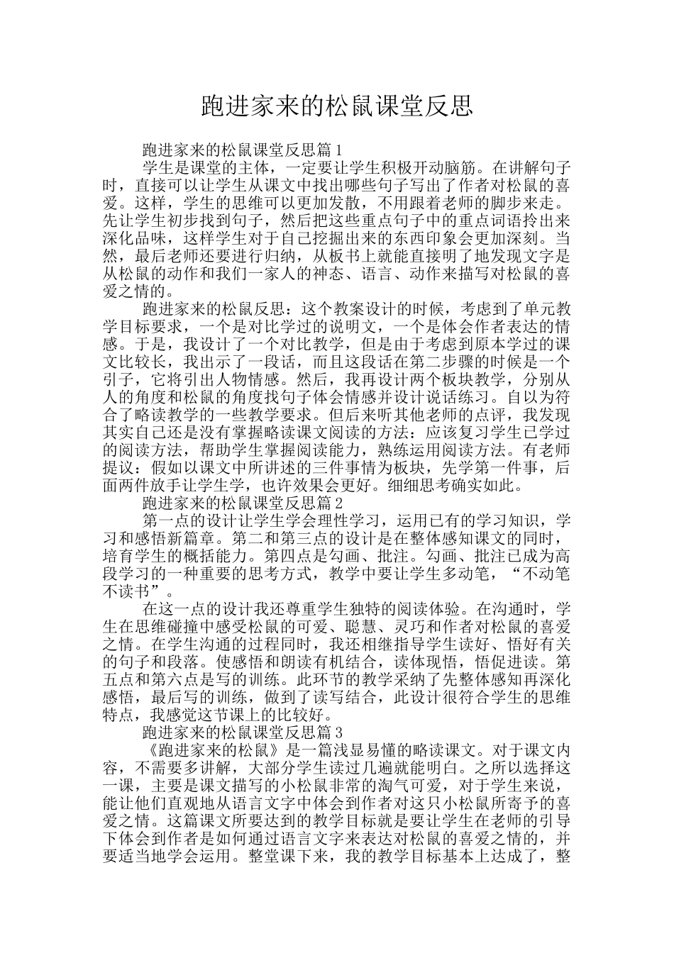 跑进家来的松鼠课堂反思_第1页
