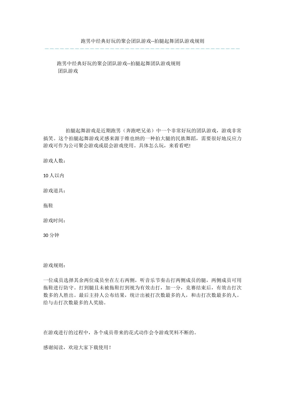 跑男中经典好玩的聚会团队游戏_第1页