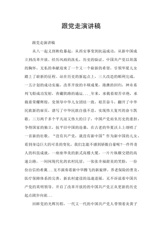 跟党走演讲稿