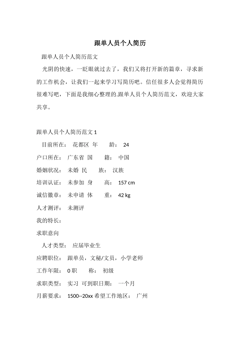 跟单人员个人简历_第1页