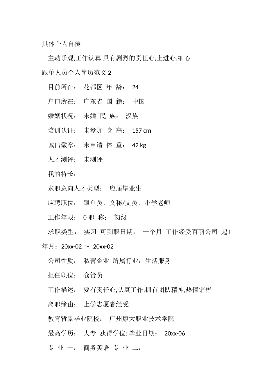 跟单人员个人简历_第3页