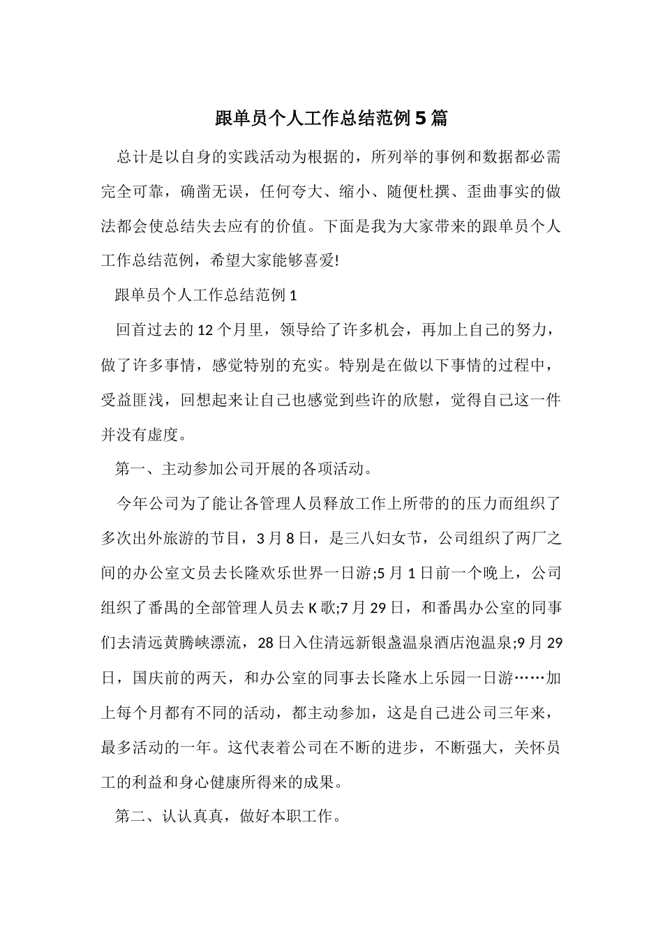 跟单员个人工作总结范例5篇_第1页