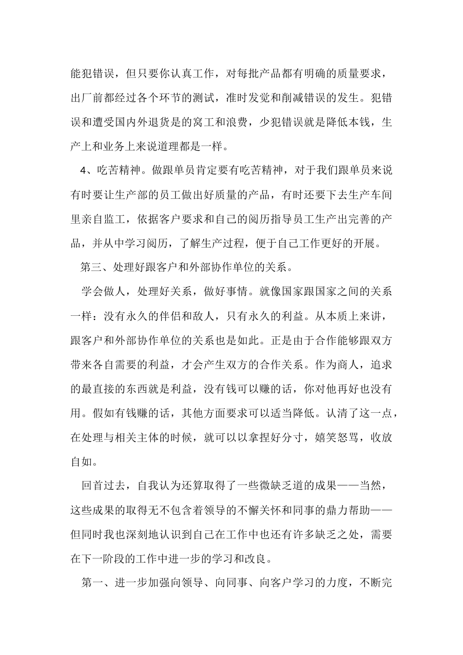 跟单员个人工作总结范例5篇_第3页