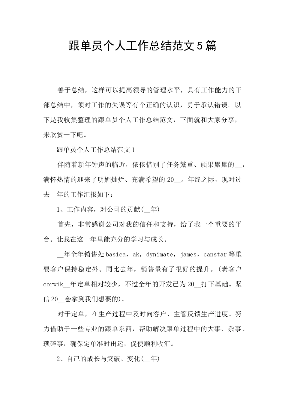 跟单员个人工作总结范文5篇_第1页