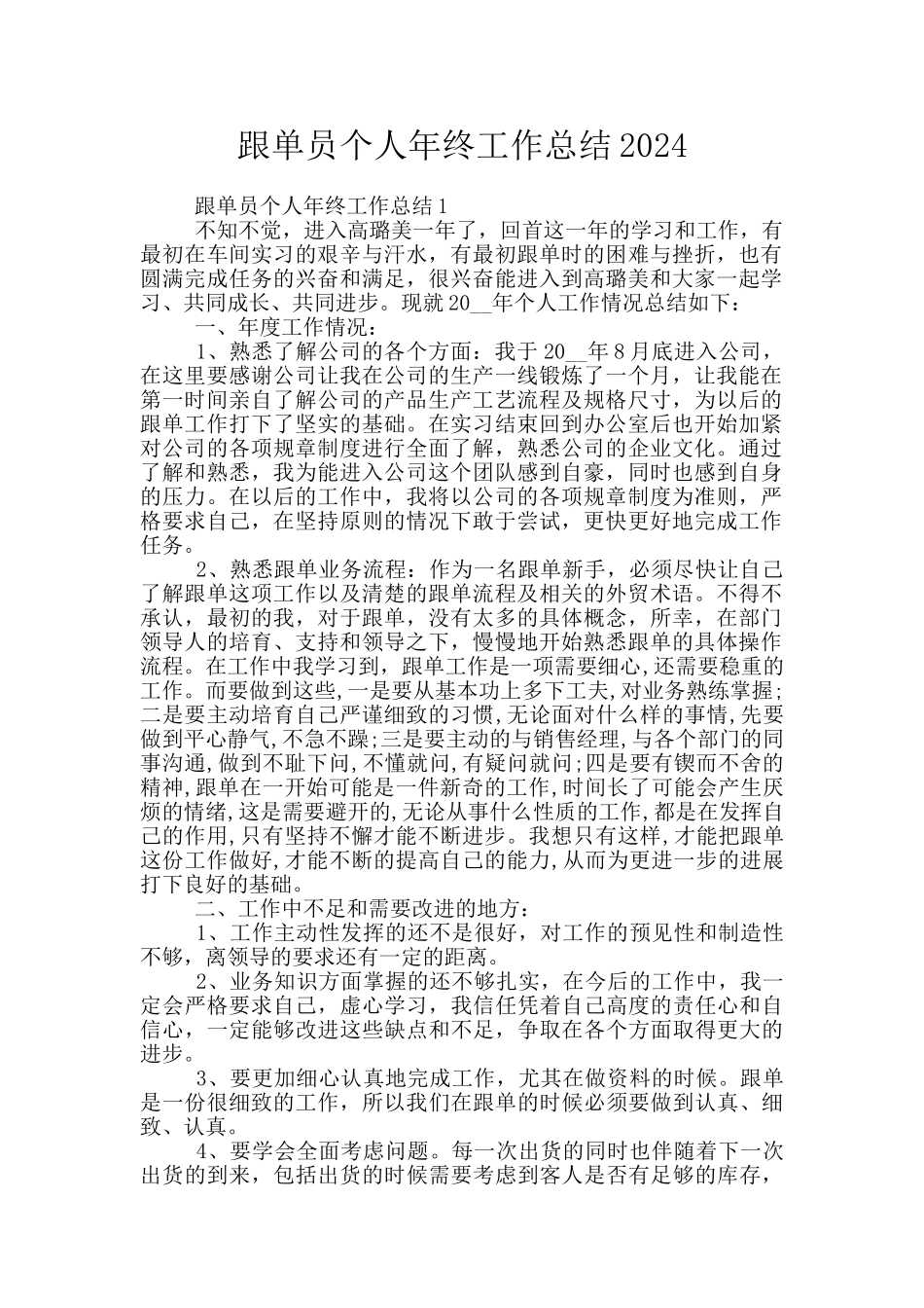 跟单员个人年终工作总结2024_第1页