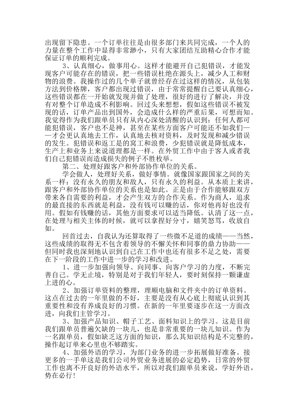 跟单员个人年终工作总结2024_第3页