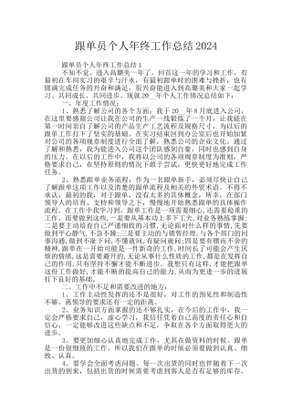 跟单员个人年终工作总结2024