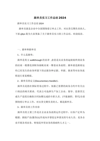 跟单员实习工作总结2024