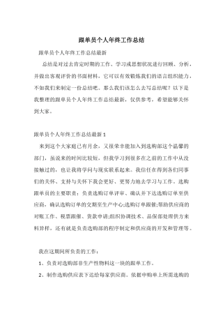 跟单员个人年终工作总结