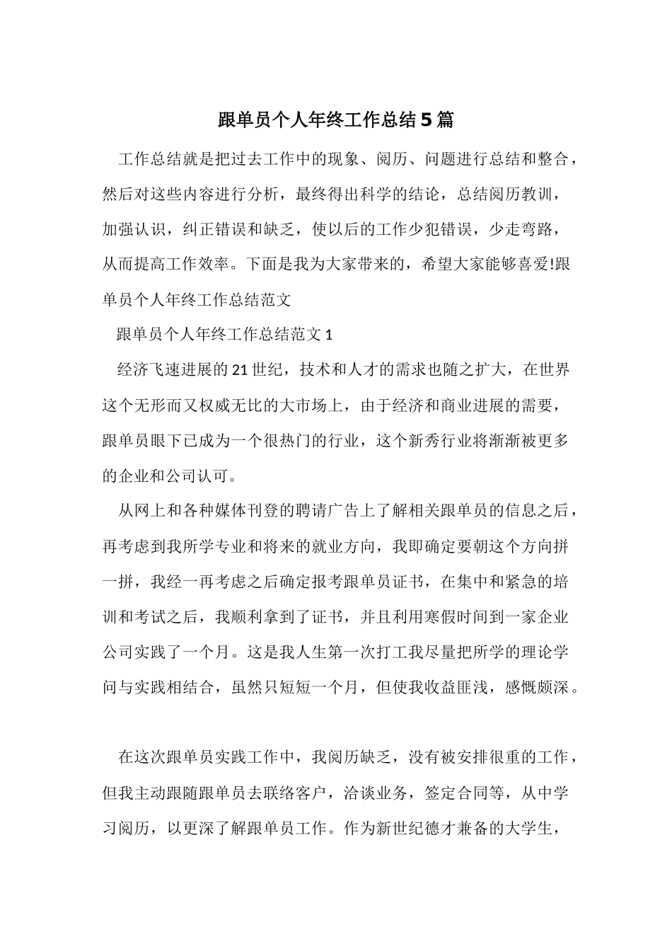 跟单员个人年终工作总结5篇_第1页