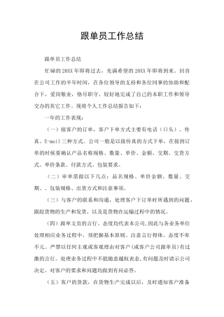 跟单员工作总结