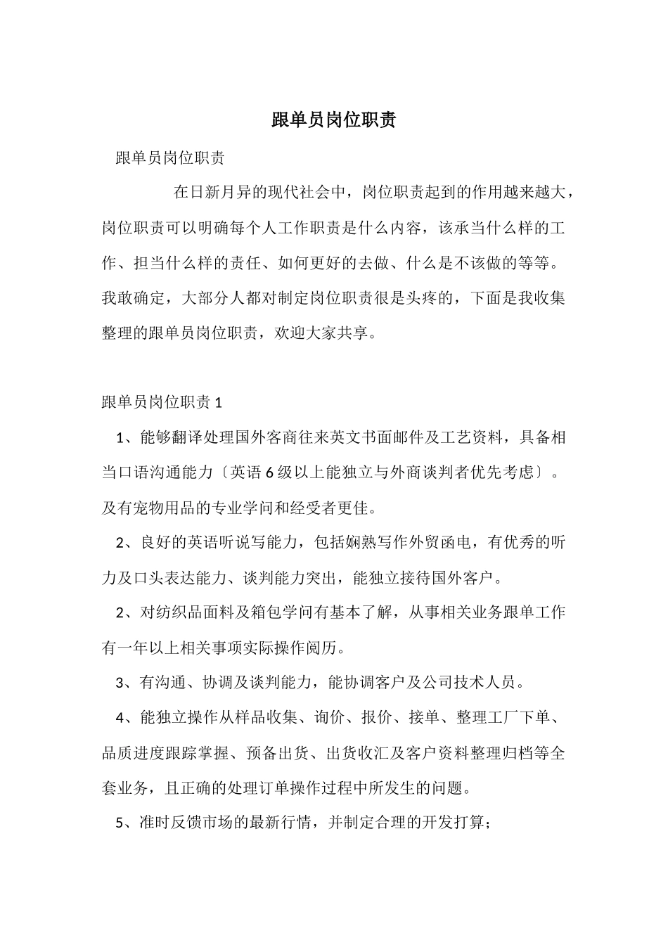 跟单员岗位职责_第1页