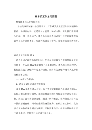 跟单员工作总结四篇