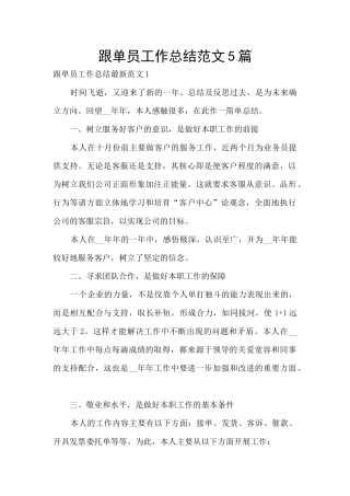 跟单员工作总结范文5篇