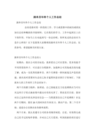 跟单员年终个人工作总结