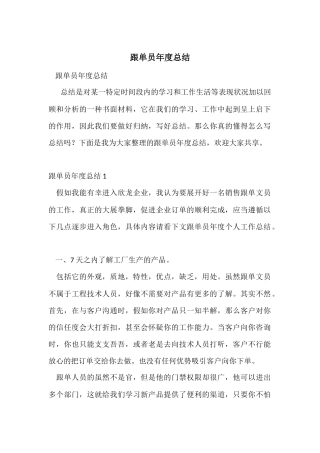 跟单员年度总结