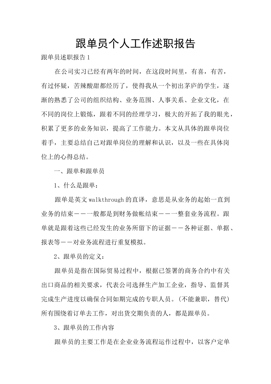 跟单员个人工作述职报告_第1页