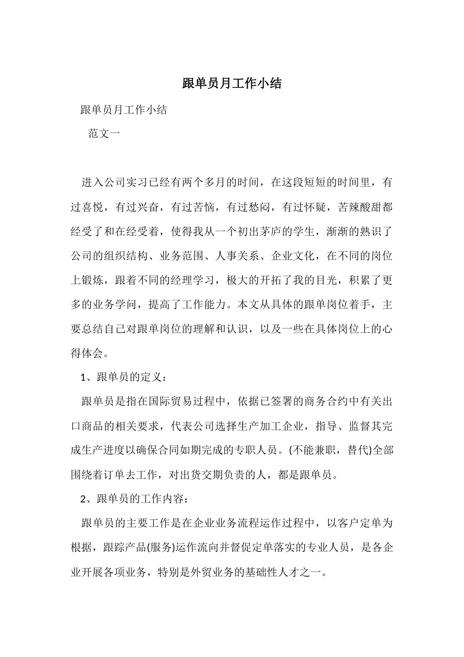 跟单员月工作小结_第1页