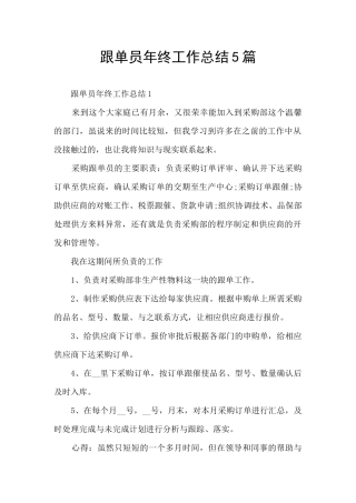 跟单员年终工作总结5篇