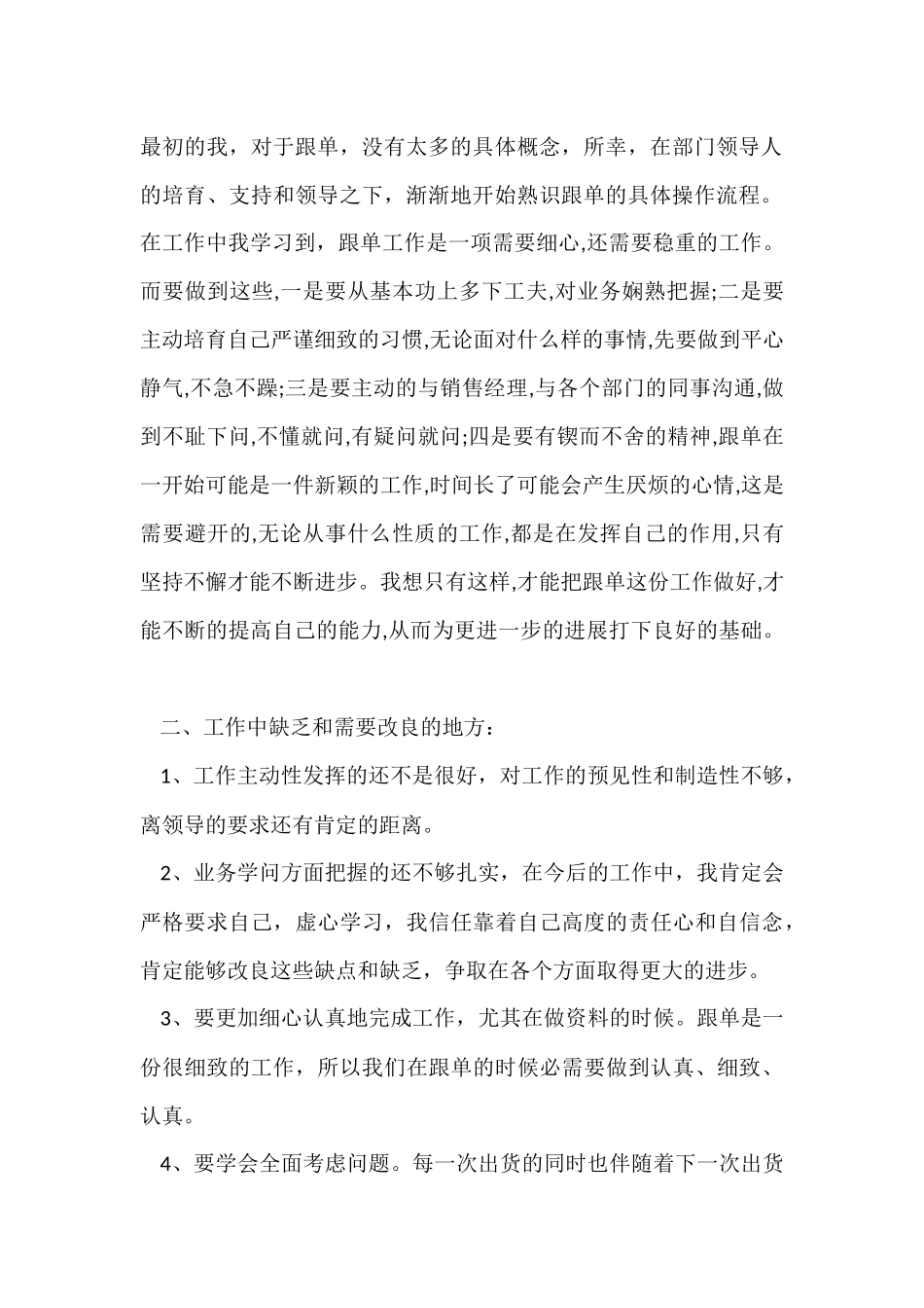 跟单员个人年度工作总结5篇_第2页