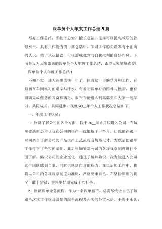 跟单员个人年度工作总结5篇