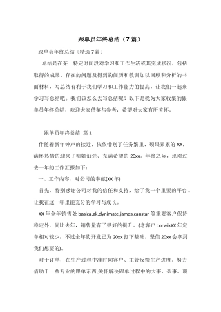 跟单员年终总结