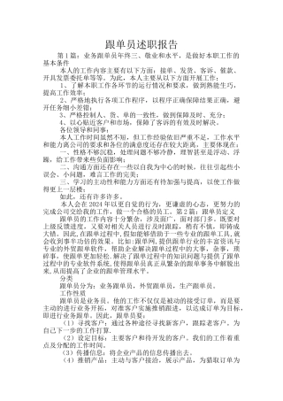 跟单员述职报告