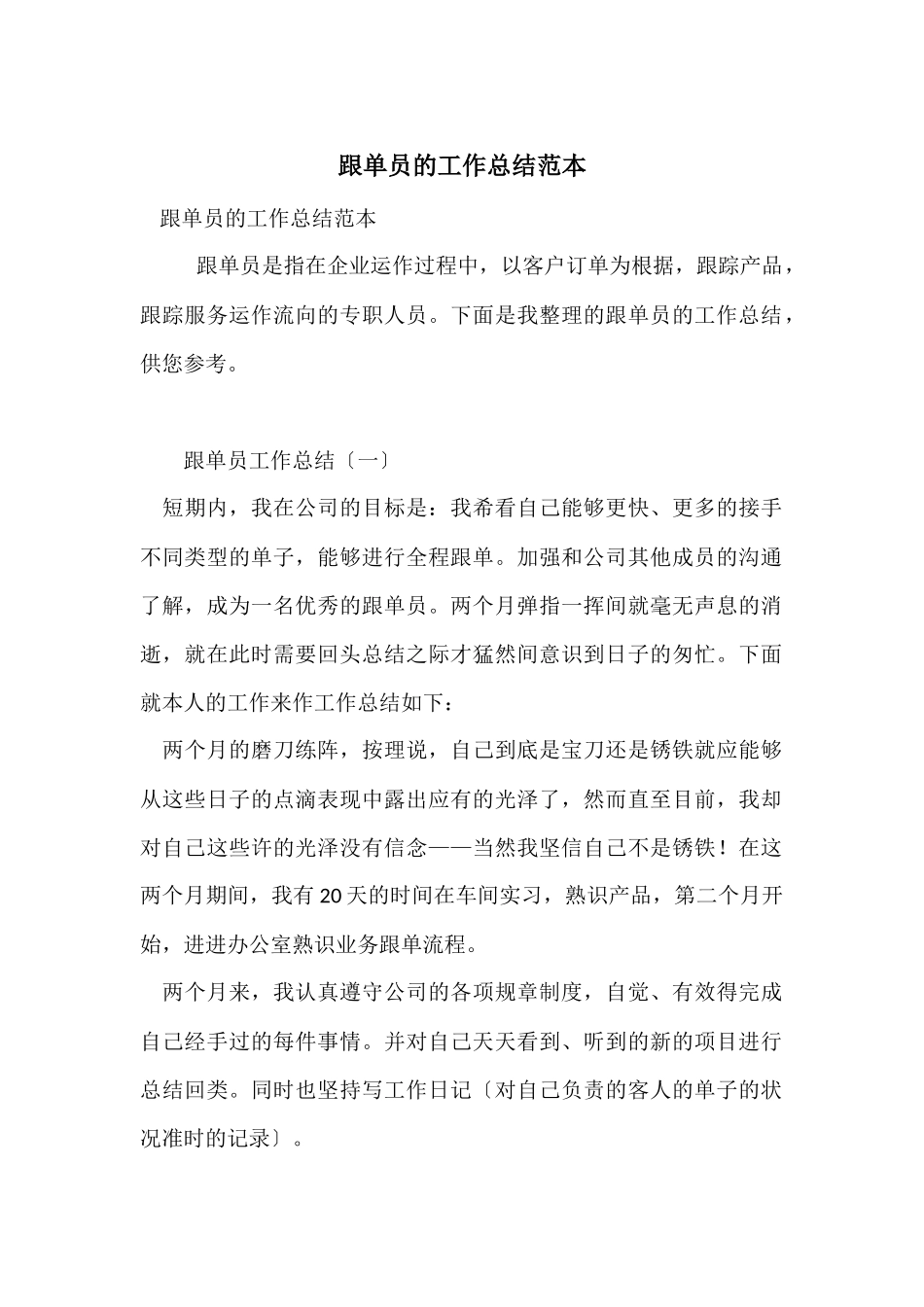 跟单员的工作总结范本_第1页