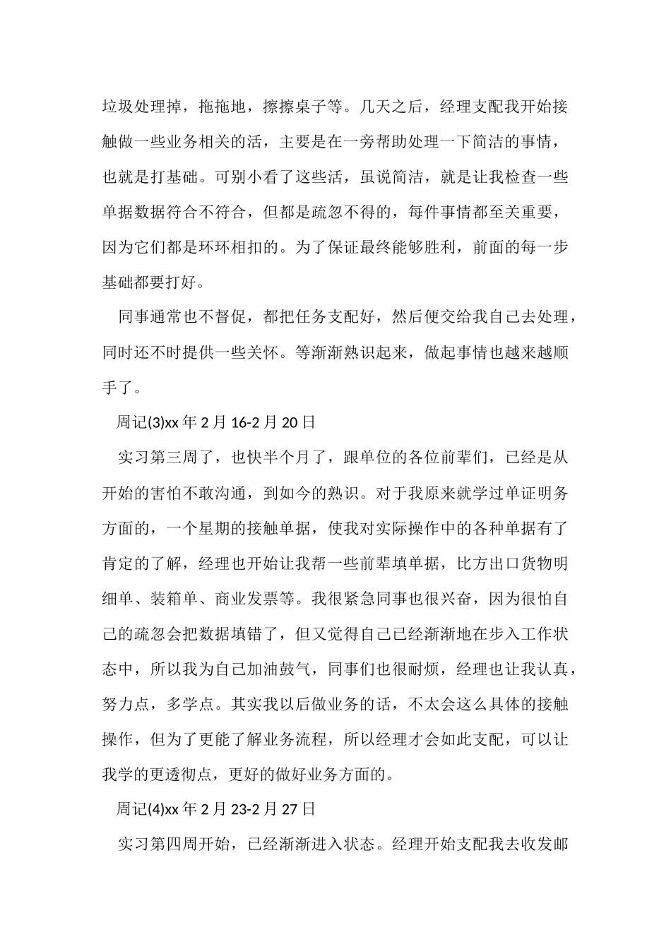 跟单实习周记300字_第2页