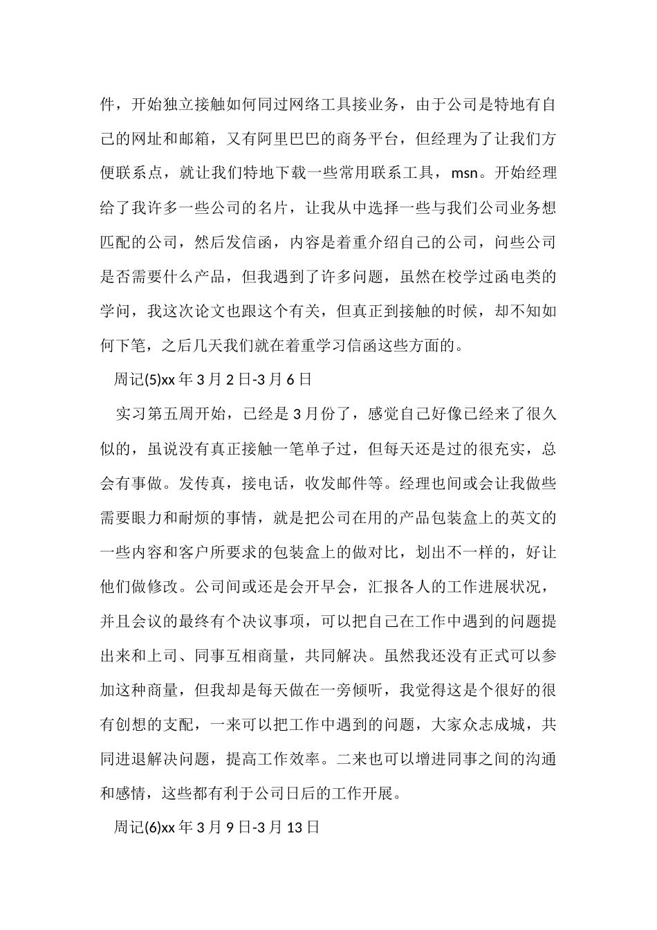 跟单实习周记300字_第3页