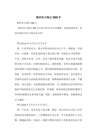跟单实习周记300字