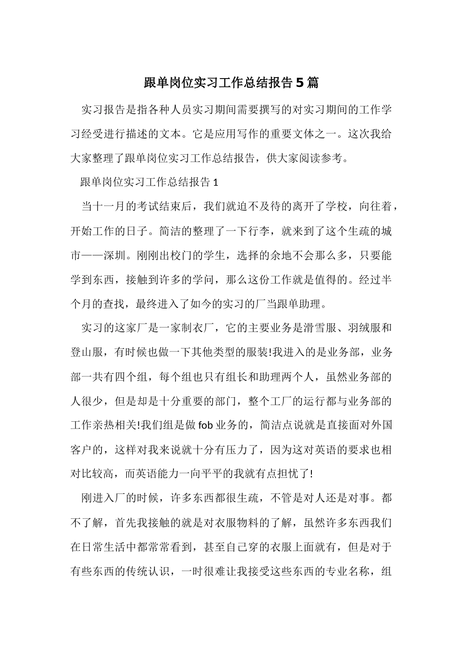跟单岗位实习工作总结报告5篇_第1页