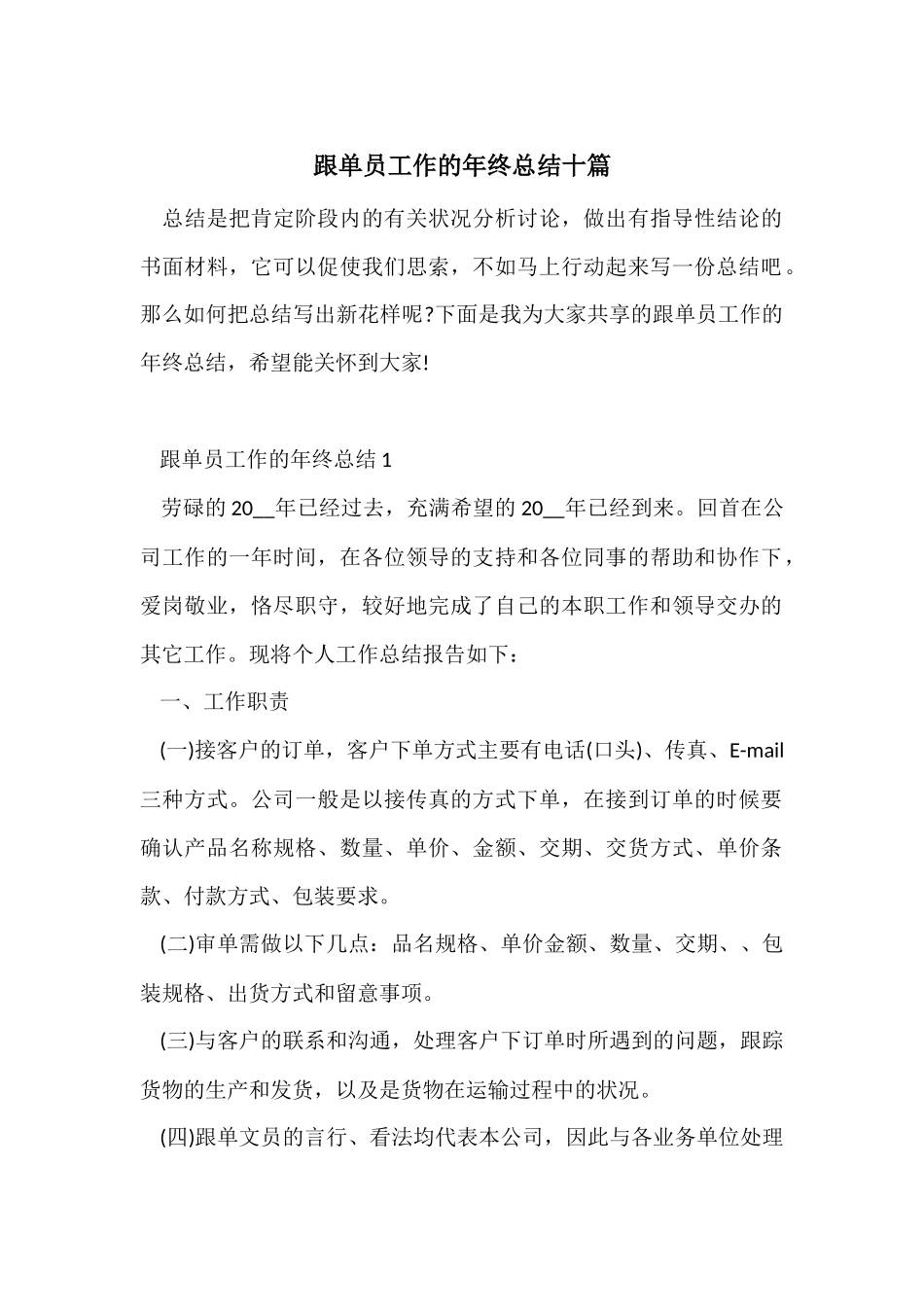跟单员工作的年终总结十篇_第1页