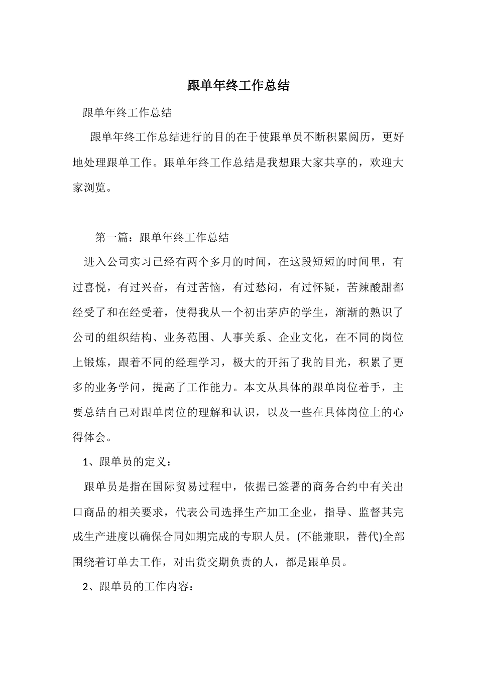 跟单年终工作总结_第1页