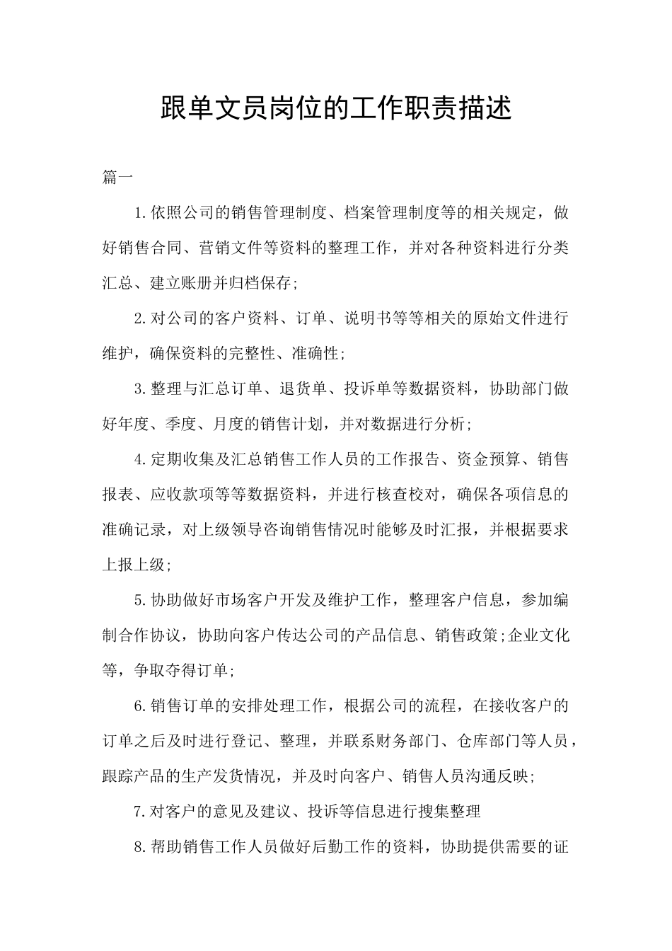 跟单文员岗位的工作职责描述_第1页