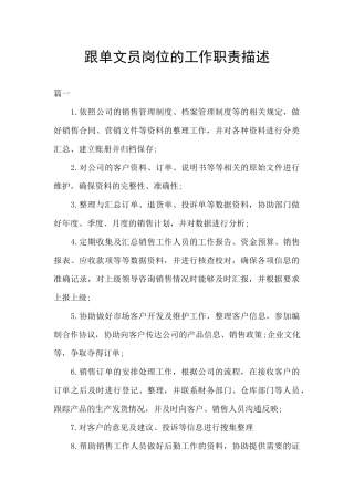 跟单文员岗位的工作职责描述