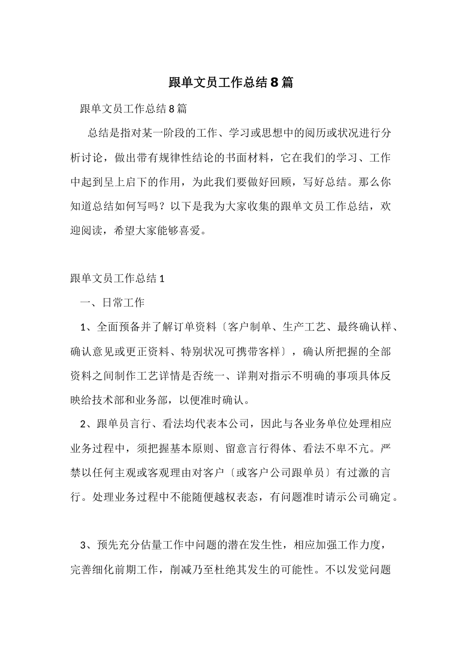 跟单文员工作总结8篇_第1页