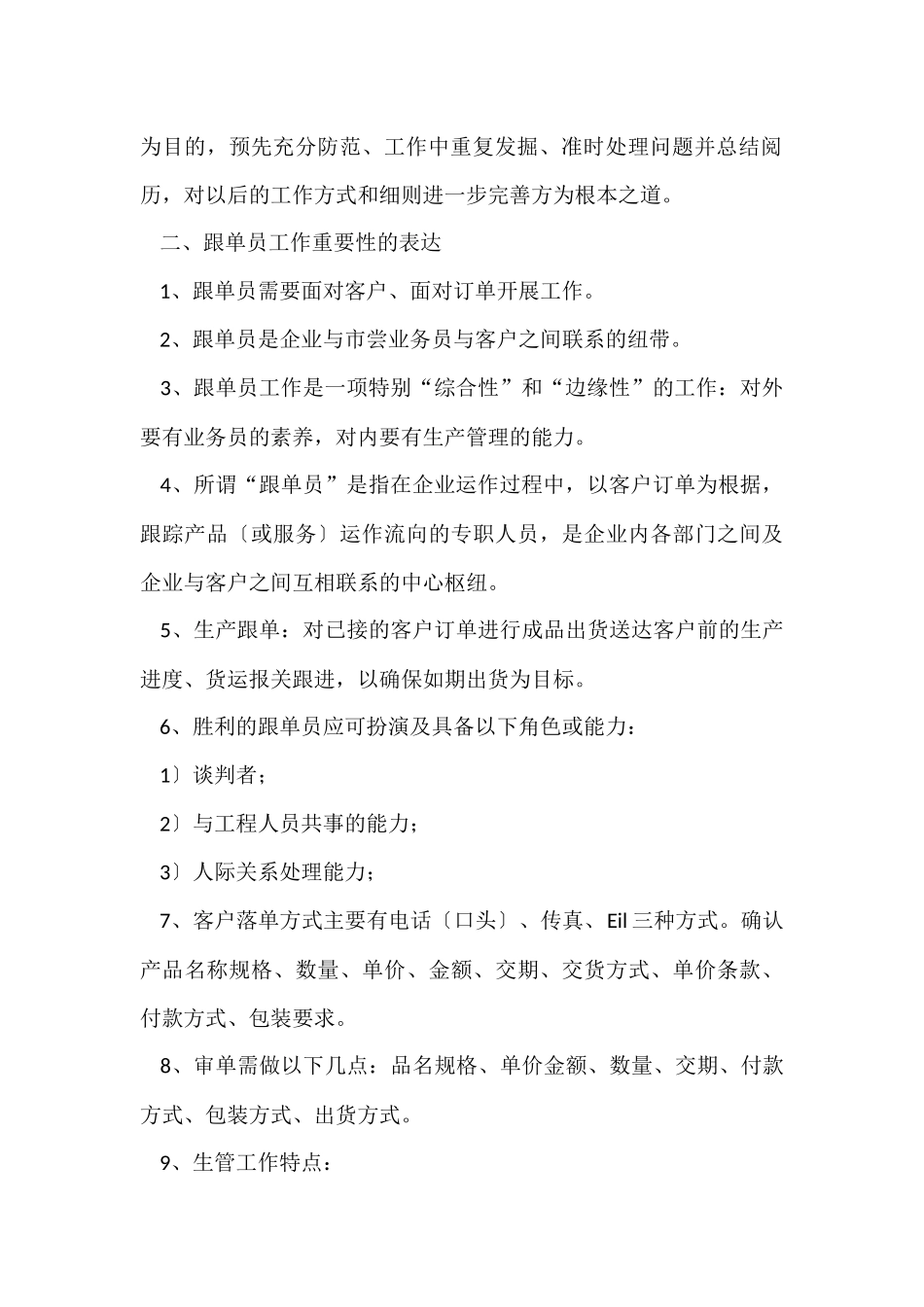 跟单文员工作总结8篇_第2页