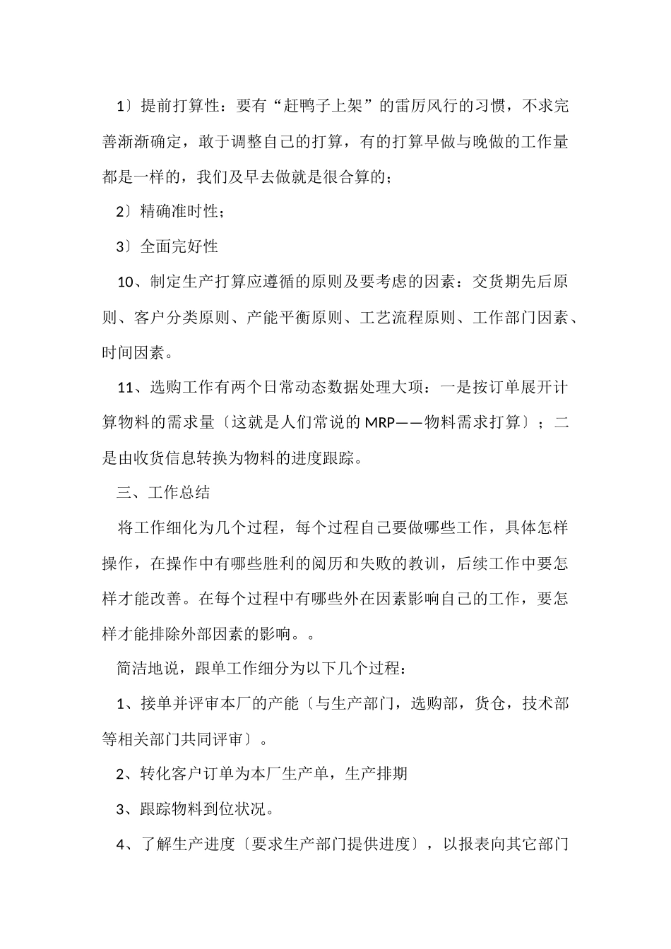 跟单文员工作总结8篇_第3页