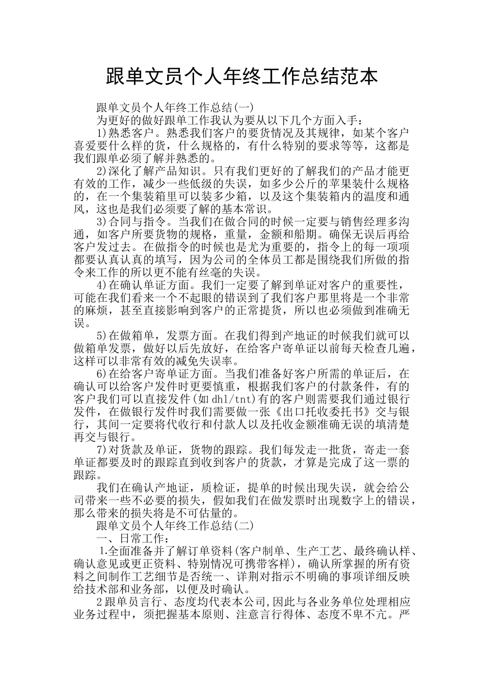 跟单文员个人年终工作总结范本_第1页