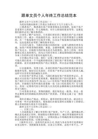 跟单文员个人年终工作总结范本