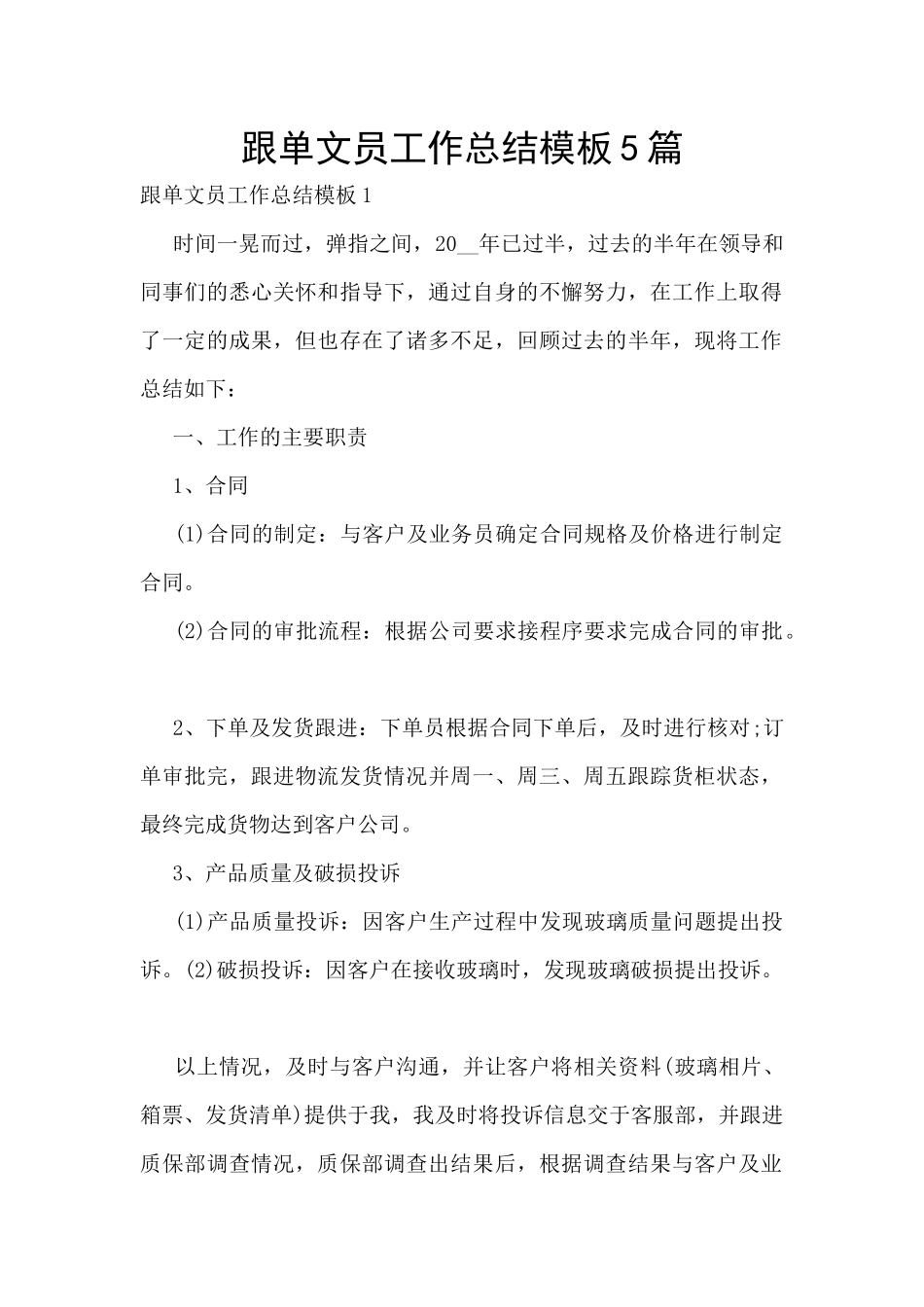 跟单文员工作总结模板5篇_第1页