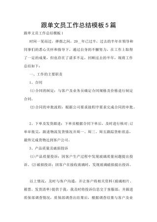 跟单文员工作总结模板5篇