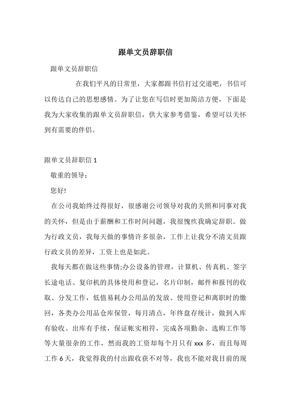 跟单文员辞职信_第1页