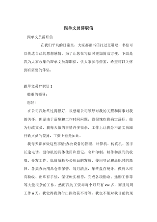 跟单文员辞职信
