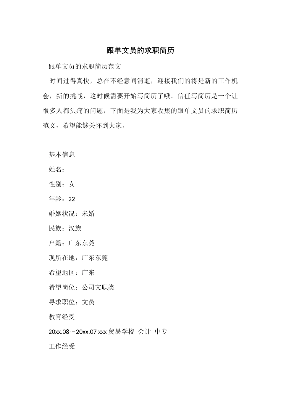 跟单文员的求职简历_第1页