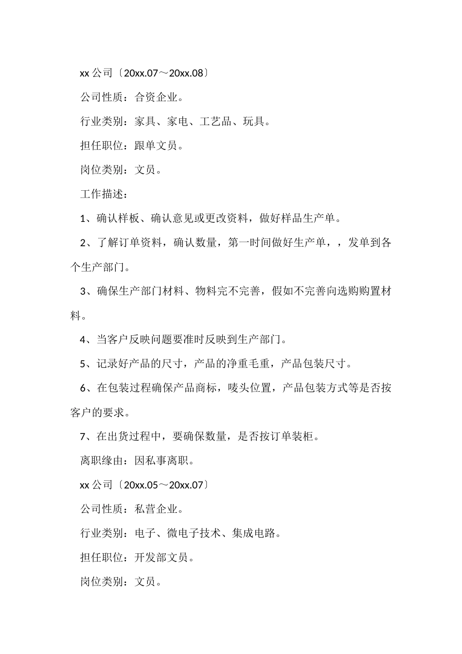 跟单文员的求职简历_第2页