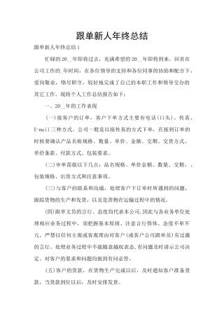 跟单新人年终总结